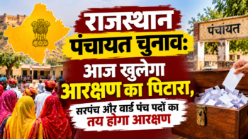 राजस्थान पंचायत चुनाव: आज खुलेगा आरक्षण का पिटारा, सरपंच और वार्ड पंच पदों का तय होगा आरक्षण